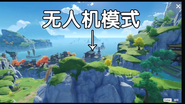 「原神」无人机模式，启动！！！