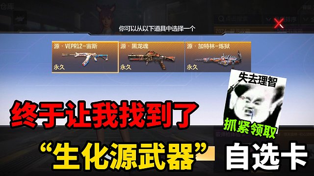这张生化“源武器”三选一自选卡终于让我找到了！