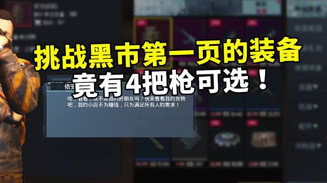 挑战只用黑市第一页的装备，竟有4把枪可选，选啥最好呢？