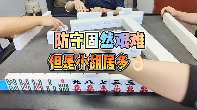 川麻技巧：防守固然重要但是小胡居多-大头麻经