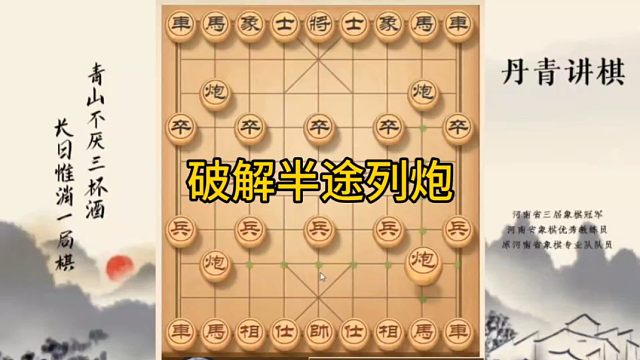 河南省冠黄丹青讲棋象棋怎么学破解半途列炮讲解棋理，系统学习关注不迷路，系统更新象棋教程