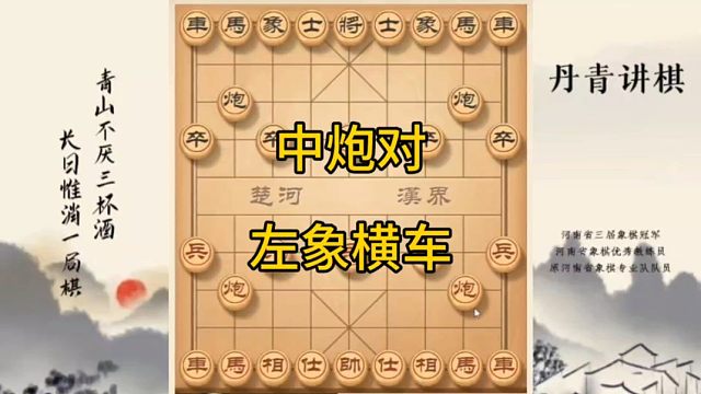 河南省冠黄丹青讲棋象棋怎么学中炮对左象横车讲解棋理，系统学习关注不迷路，系统更新象棋教程