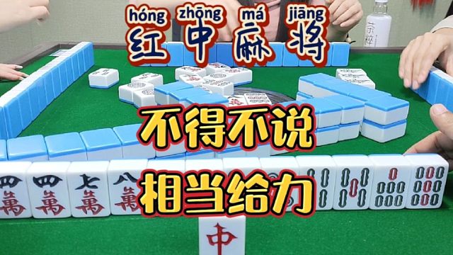 红中麻将:不得不说，相当给力。