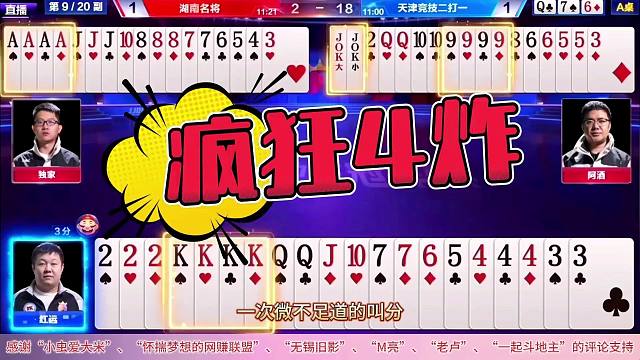 “阿酒”狂怒四炸绝杀残局够凶狠，软弱上家吐小单阿酒两炮最嚣张