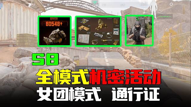 暗区突围：S8上线全模式简介，能出机密的活动来了