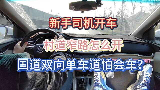 新手手动挡司机，村道窄路与双向单车道国道会车应该如何应对？