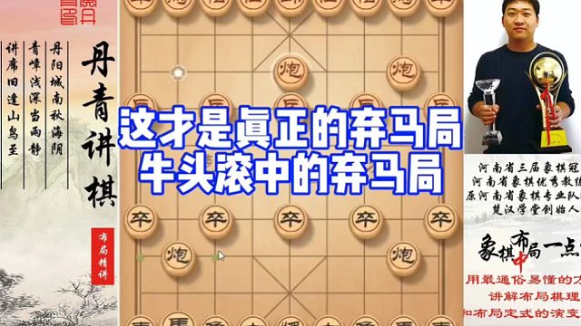 这才是真正的弃马局，牛头滚中的弃马局！如何快速提升象棋水平系统学棋？如何学习布局，中局，残局？少走弯