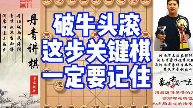 破牛头滚的关键棋，一定要记住！如何快速提升象棋水平系统学棋？如何学习布局，中局，残局？少走弯路，真心