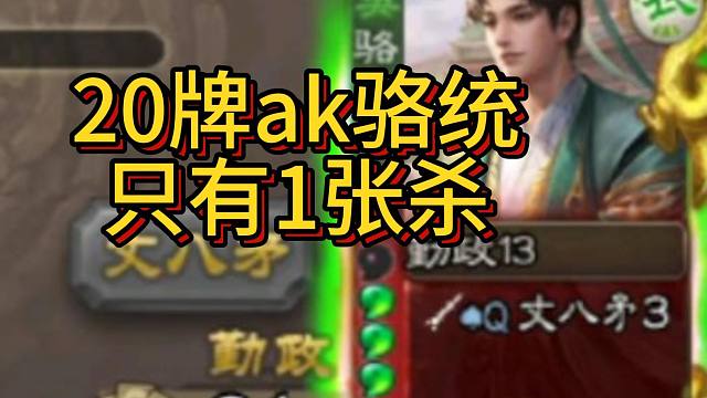 冷门将第55期，20牌骆统1张杀