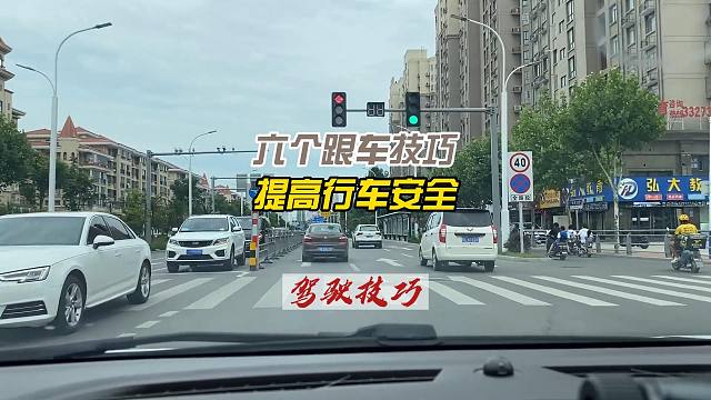 六个实用跟车技巧，对新司机来说很关键，有效提高行车安全