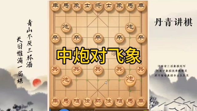 河南省冠黄丹青讲棋象棋怎么学中炮对飞象讲解棋理，系统学习关注不迷路，系统更新象棋教程