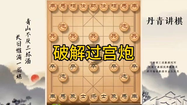 河南省冠黄丹青讲棋象棋怎么学破解过宫炮讲解棋理，系统学习关注不迷路，系统更新象棋教程