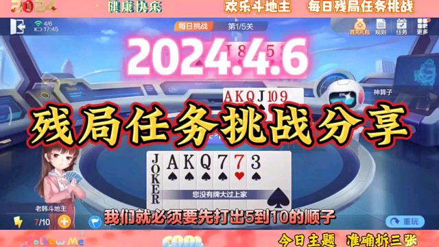 2024年4月6日欢乐斗地主每日残局任务挑战分享