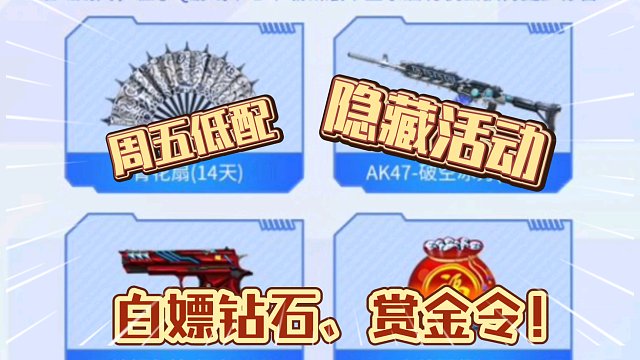 CF手游：周五低配隐藏活动来了！继续白嫖钻石赏金令！