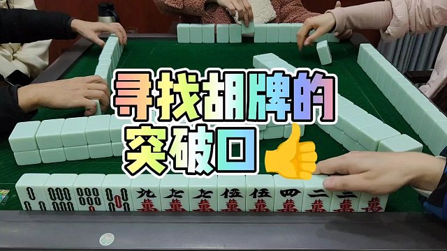 川麻技巧：寻找胡牌的突破口-大头麻经