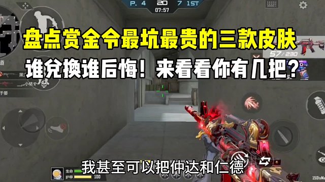 盘点赏金令最坑最贵的三款皮肤！来看看你有几把？