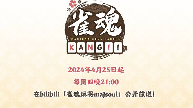 『雀魂 KANG!!』动画预告公开！