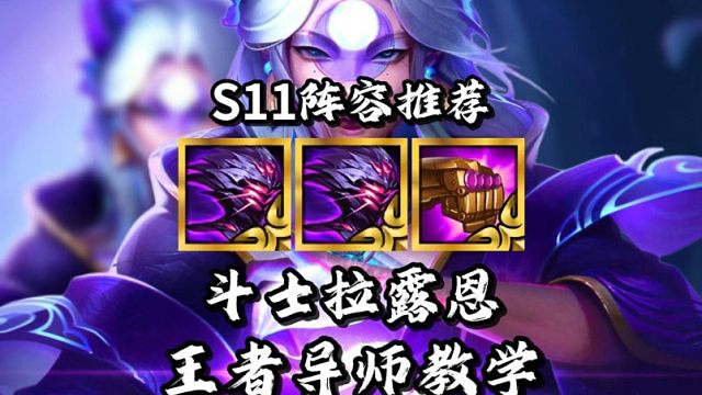 金铲铲S11新赛季4.7最新版本更新上分阵容推荐《斗士拉露恩》1分钟学会运营新手过渡思路教学