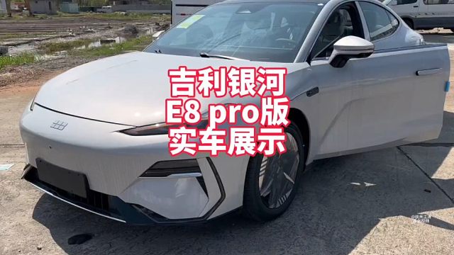 吉利银河E8 550KM pro版实车展示 纯电中大型轿车