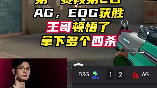 第一赛段第2日，王哥疯狂拿四杀【无畏契约】