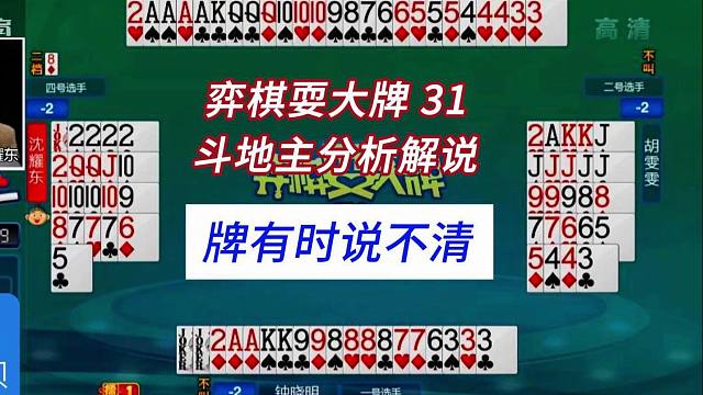 牌有时说不清#四人斗地主分析解说#弈棋耍大牌31