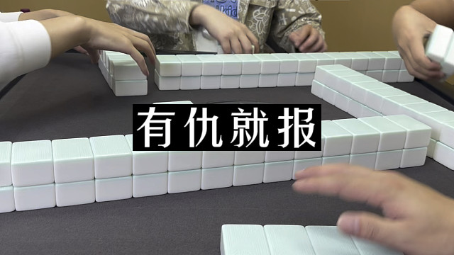 四川麻将:有仇就报，当场就报！