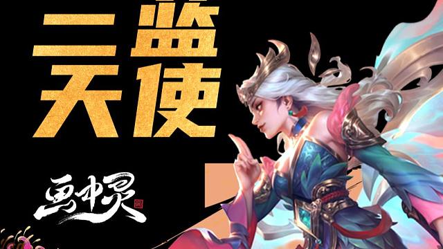 版本毒瘤【剪纸蓝天使】！最后几天马上削！没爽够的抓紧！