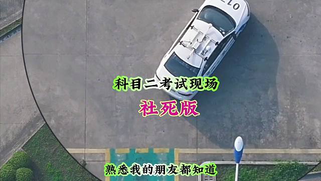 更了更了:各位小主！浓缩的都是精华，你们在考试过程中蒙圈过没有？#科目二新手练车技巧 #倒车入库技巧