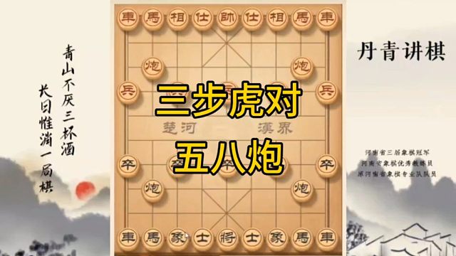 河南省冠黄丹青讲棋象棋怎么学三步虎对五八炮讲解棋理，系统学习关注不迷路，系统更新象棋教程