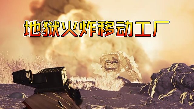 火箭炮和380 110 地狱火击杀移动工厂效果