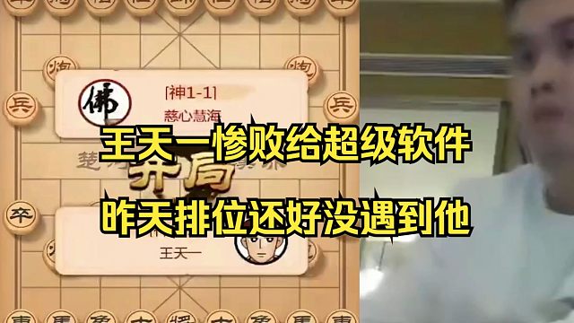 王天一惨败软件，昨天山顶赛看过他