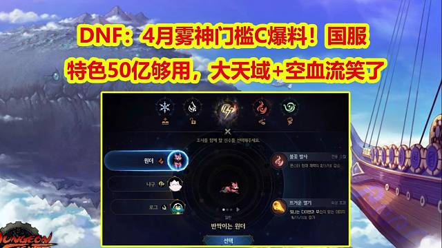 DNF：4月雾神门槛C爆料！国服特色50亿够用，大天域+空血流笑了
