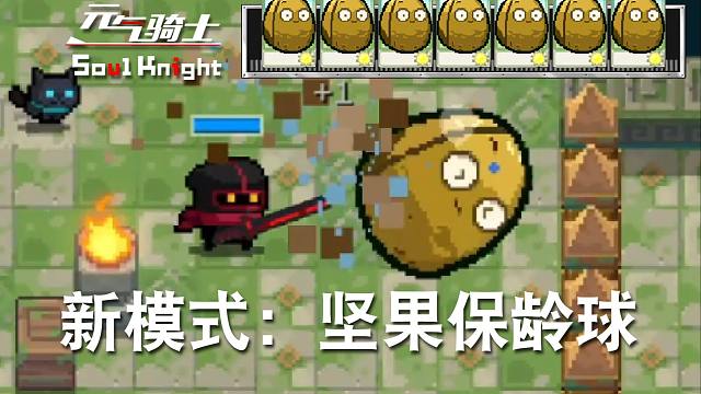 【元气骑士】新模式：坚果保龄球！