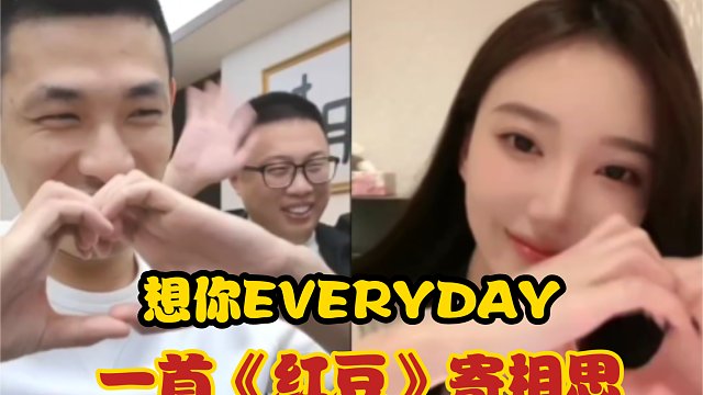 宝哥&大龙猫连麦小苏菲-想你everyday，一首《红豆》寄相思，大龙猫一句姐夫，收到嫂子警告