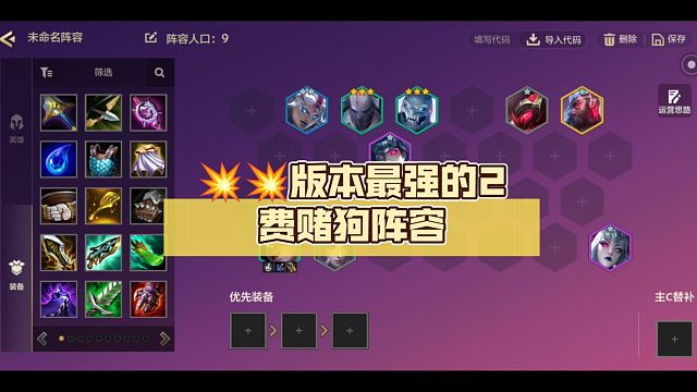 版本最强的2费赌狗阵容，成型可以打赢95的无敌塞纳！