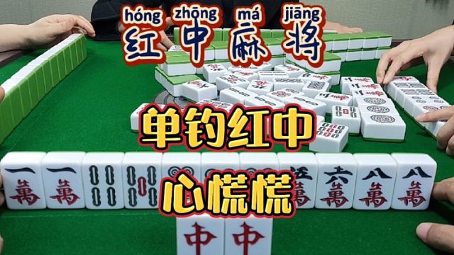 红中麻将:单钓红中心慌慌。