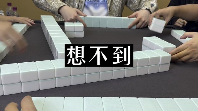 四川麻将:想不到，运气这么好！