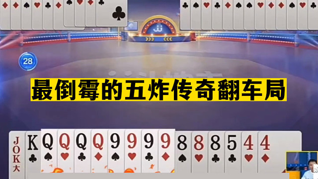 斗地主：最倒霉的五炸传奇翻车局！稀世铁牌撞钢板！结局真的惨