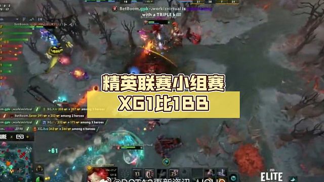 精英联赛小组赛XG1比1BB【DOTA2】