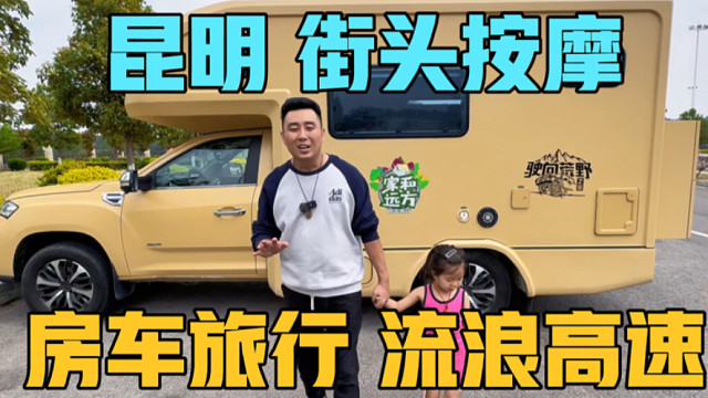 房车流浪高速旅行，一路堵车到昆明，吃火锅鸡，体验街头按摩