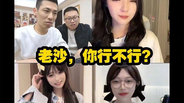 旭旭宝宝&大龙猫连麦老沙-为你指点迷经，看看你的业务能力有没有提高