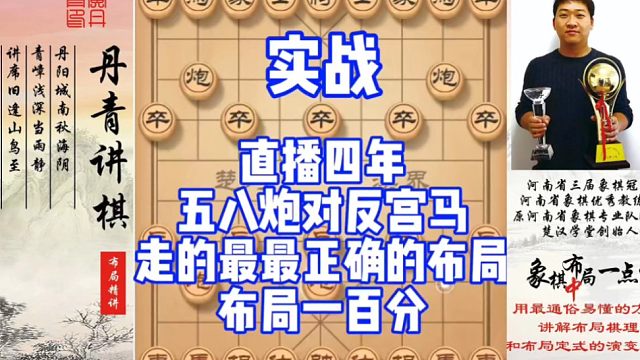 布局一百分，直播四年来，五八炮对反宫马，走的最最正确的布局！如何快速提升象棋水平系统学棋？如何学习布