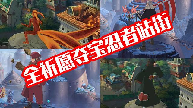 盘点全祈愿夺宝忍者站街合集！前决斗场A忍获取方式！