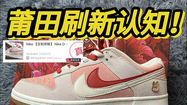 不敢相信！莆田的dunk兔子饼干居然...过验了！？？？