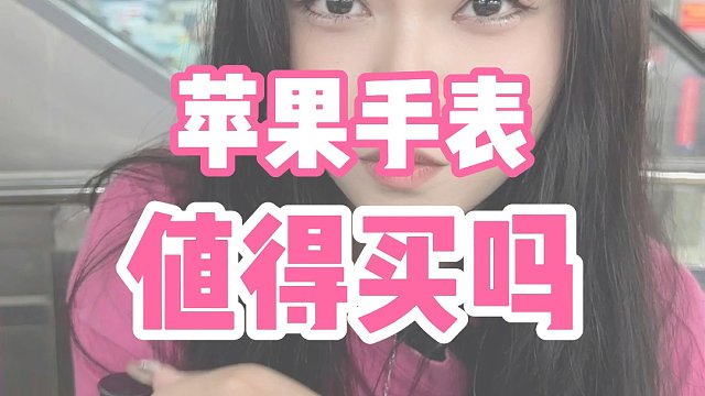 苹果手表值得买吗