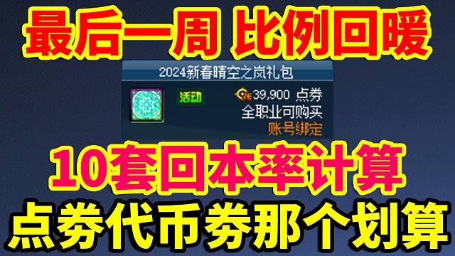 DNF攻略：比例回暖，10套回本计算，代币劵和点劵那个划算？