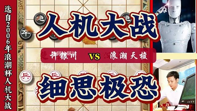 象棋人机大战许银川挽回人类象棋最后的尊严人工智能象棋软件对弈