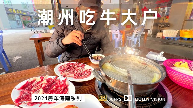 房车旅行向南迁徙 从厦门到潮汕 品尝潮州牛肉火锅