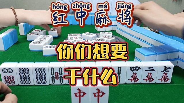 红中麻将:你们想要干什么？