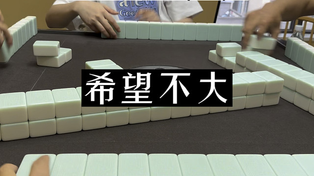 四川麻将:希望不大，也要创造神话！